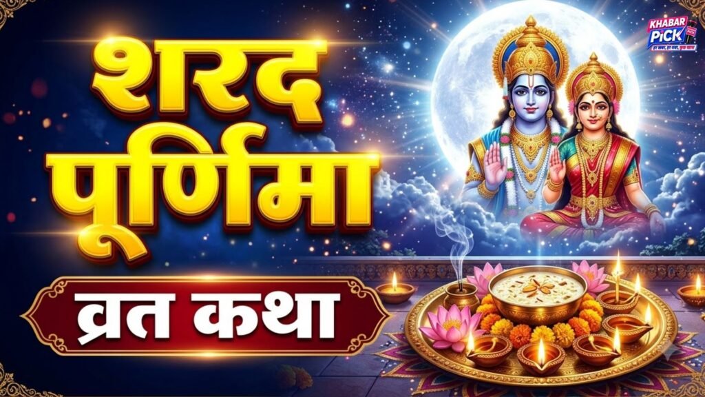 Sharad Purnima Vrat Katha